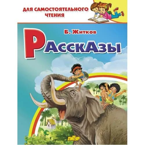 Б.Житков Рассказы Литур Для самостоятельного чтения | Житков Борис Степанович