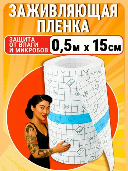 Заживляющая пленка для тату / пленка для заживления тату 0.5м*15см