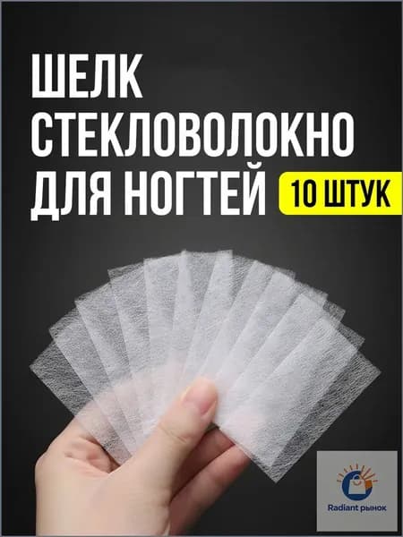 Шелковая ткань из стекловолокна для реставрации ногтей, 4х8 см, 10 штук, качественная