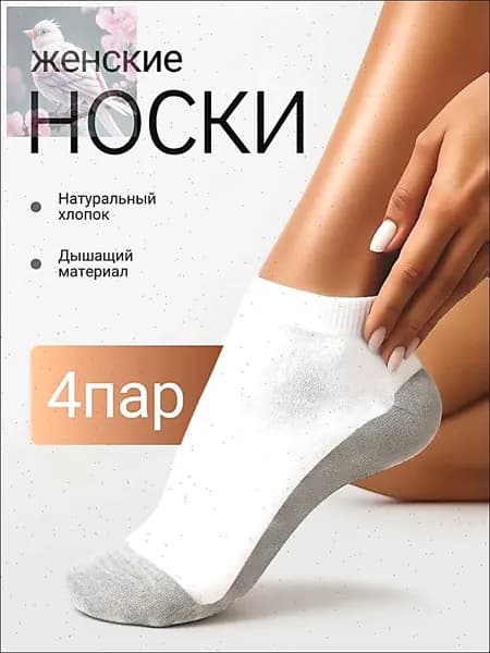 Носки женские, 4 пары