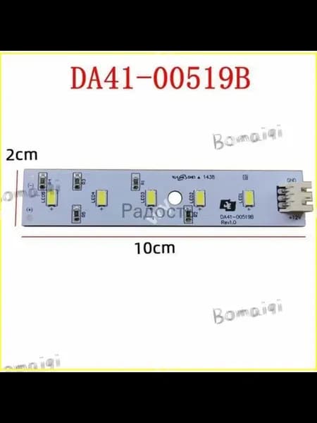 Эксклюзивная светодиодная лампа DA4100519B 12V для холодильн