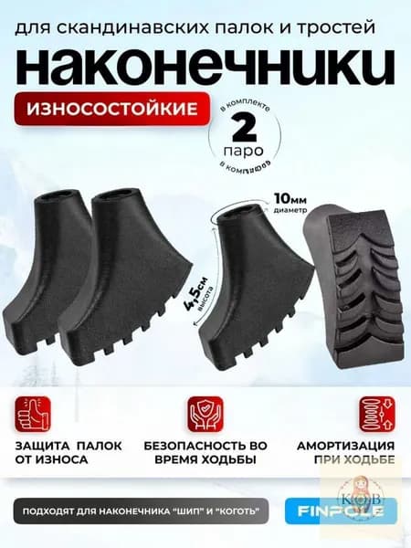 Наконечники для палок
