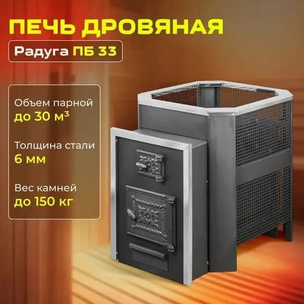 Печь банная Радуга ПБ-33 (6 мм) чугунная дверца