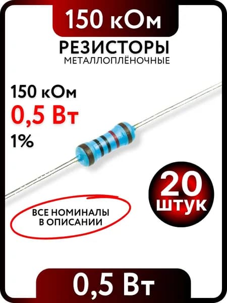 Резистор 150 кОм, 0,5Вт(1/2Вт), 1% металлоплёночный, 20шт