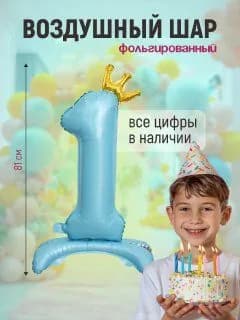 Шар фольгированный цифра "1" голубой 81 сантиметр на подставке, украшение на день рождения