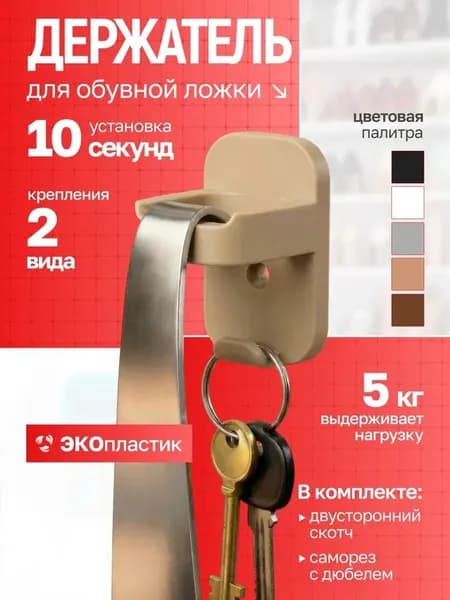Держатель для обувной ложки самоклеящийся, бежевый