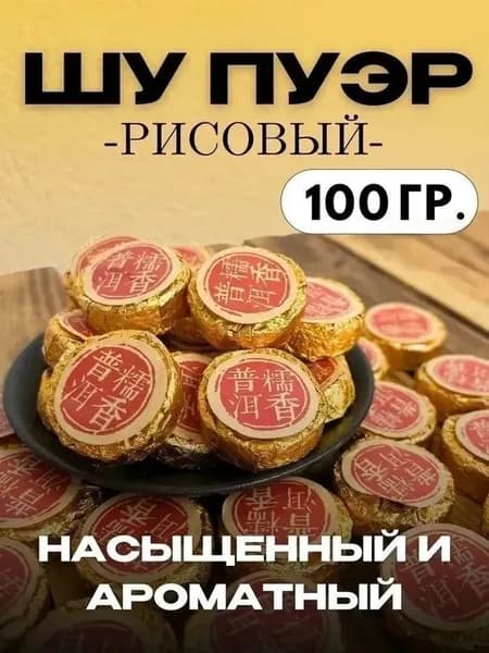 Шу Пуэр Рисовый Премиум 2024, Органический Китайский Чай для Энергии и Детокса, 100/200гр