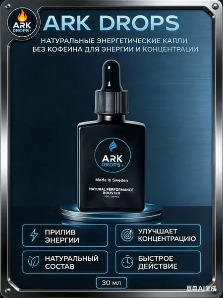 Напиток с натуральными энергетиками ARK DROPS 0625