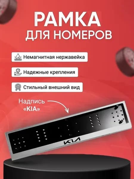 Рамка для номера с надписью KIA нержавеющая
