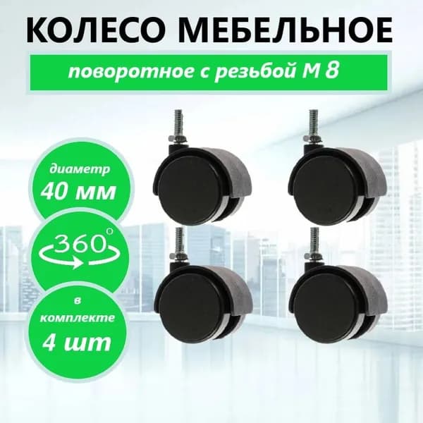 Мебельное колесо