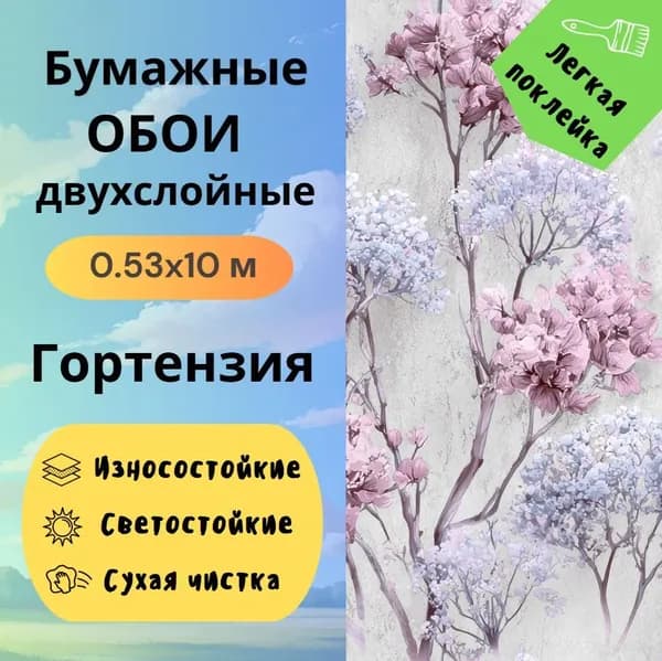 Обои бумажные Гортензия 143415 дуплекс 0,53х10 м