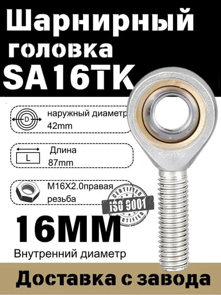 Шарнирный наконечник SA16TK, Шарнирная головка(правая резьба )