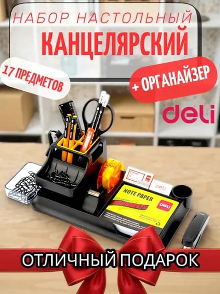 Настольный офисный канцелярский набор 17 предметов