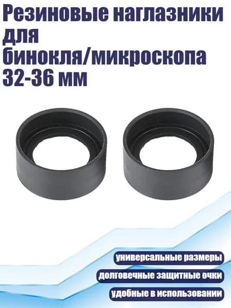 Резиновые наглазники для бинокля/микроскопа 32-36 мм, - Плоский угол