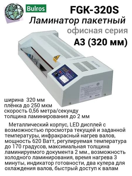 Bulros Пакетный ламинатор FGK-320S, формат А3, белый