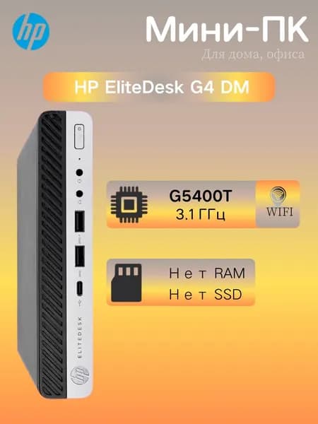 HP Мини-ПК (Intel Pentium G5400T, RAM Отсутствует, Intel HD Graphics 610, Windows 10 Pro)