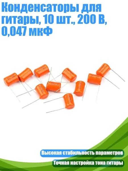Конденсаторы для гитары, 10 шт., 200 В, 0,047 мкФ