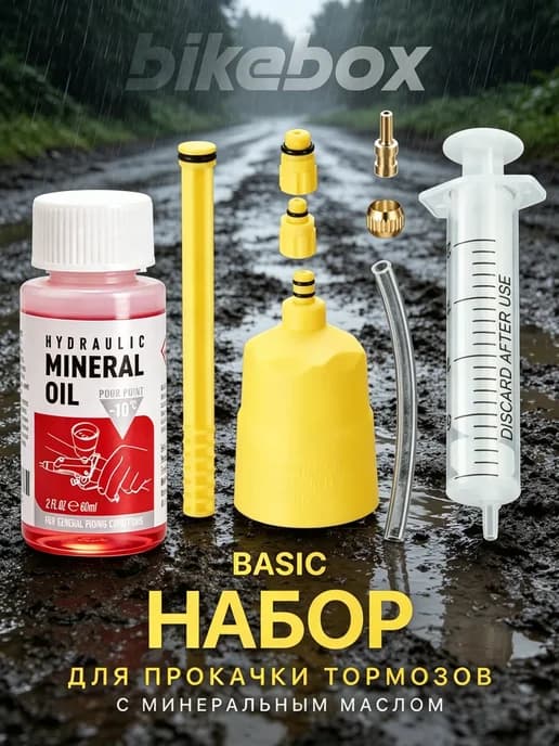 Мини набор для прокачки тормозов с гидравлическим маслом