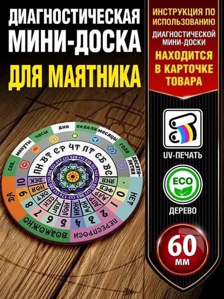 Диагностическая доска для маятника Мини 6 см