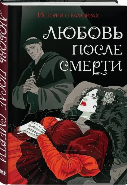 Любовь после смерти