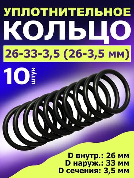 Кольцо 26-33-3,5 (26-3,5 мм) уплотнительное резиновое, 10 штук.
