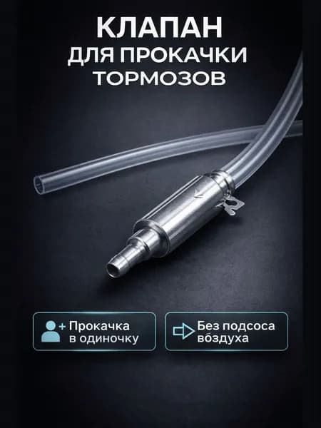 Обратный клапан для прокачки тормозов