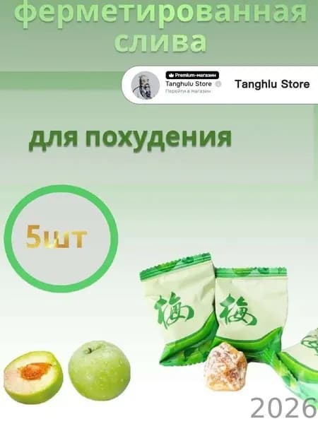 Сухая ферментированная слива (сухофрукт), 5 шт