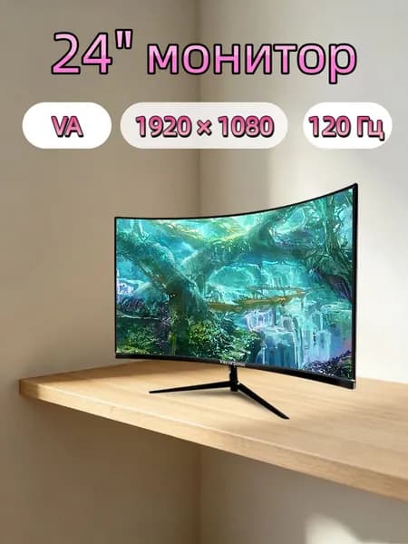 VecorSonic 24" Монитор Монитор для пк игровой изогнутый,разрешение 1920*1080,частота обновления 120 Гц (3C24 1K 120HZ QH-YA1), VA, 1920x1080 Full HD, 120 Гц, Изогнутый экран, черный матовый