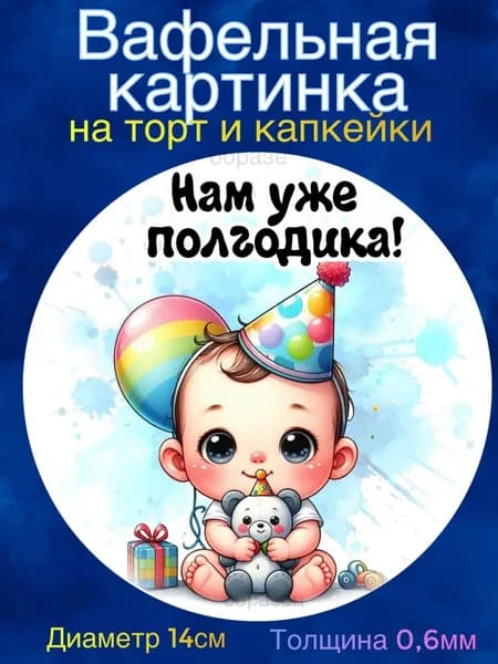 Вафельная картинка "Малышу полгодика". Сладкая картинка, съедобная печать для декора торта, бенто-торта, украшения пряников и капкейков.