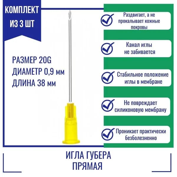 Иглы Губера KDL прямая 20G x 38 мм.(3 шт.)