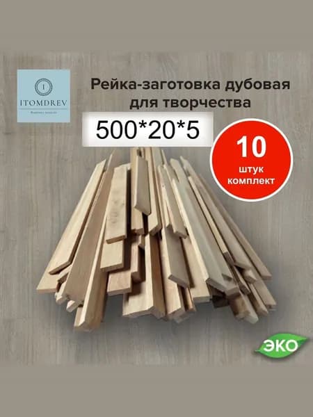 Рейка-заготовка дубовая для творчества 10 шт 500*20*5 мм