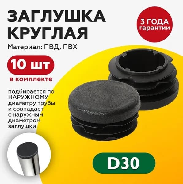 Пластиковая заглушка для круглых труб диаметром 30 мм (10шт)