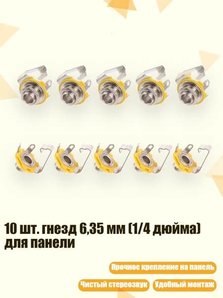10 шт. гнезд 6,35 мм (1/4 дюйма) для панели