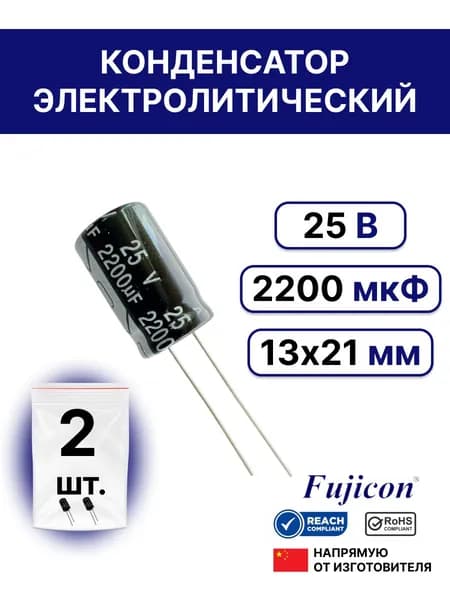 2шт. Конденсатор электролитический 2200 мкФ 25В 20% 13х21 (2200uF 25V)