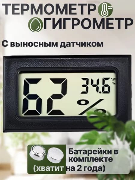 Термометр электронный с выносным проводным датчиком / Градусник уличный на батарейках/ Цифровой датчик на окно