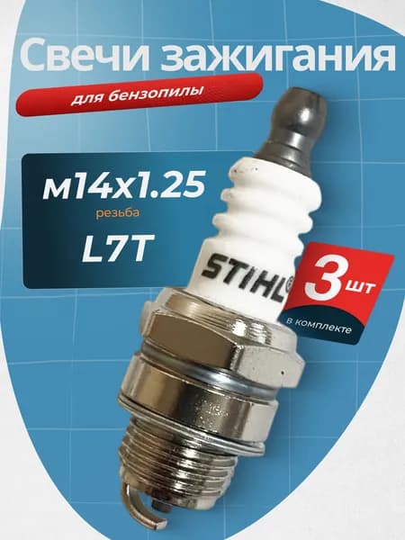 3шт. Свеча зажигания для бензопилы, триммера, воздуходувки NGK BPMR7A 4626 Bosch WSR6F, STIHL, HUSQVARNA, L7T