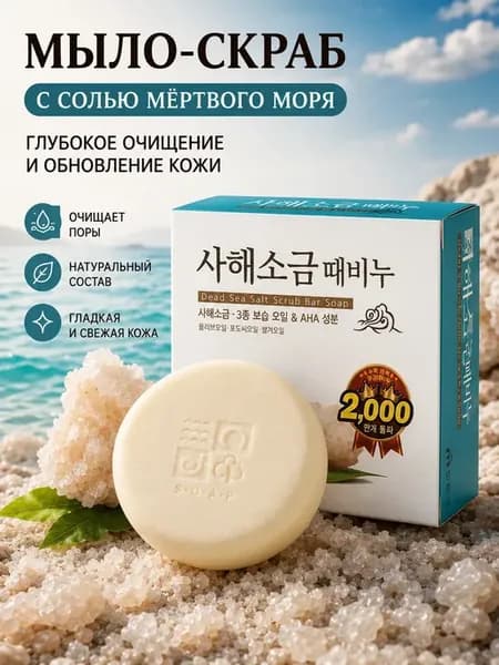 Мыло-скраб с солью Мертвого моря для лица и тела