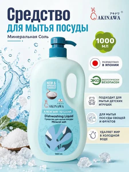 Средство для мытья посуды AKINAWA Минеральная соль 1л.