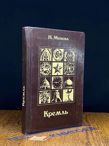 (ДЕФЕКТ) Кремль: Путями истории - дорогами искусства