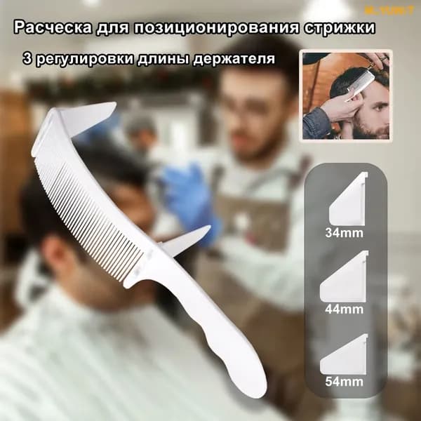 Расческа для позиционирования стрижки,MOYUWIT,3 регулировки длины держателя