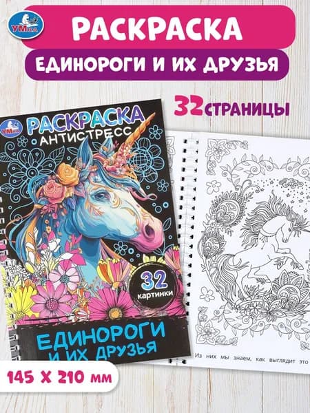 Раскраска-антистресс для детей на спирали Единороги и их друзья, 32 страницы, Умка