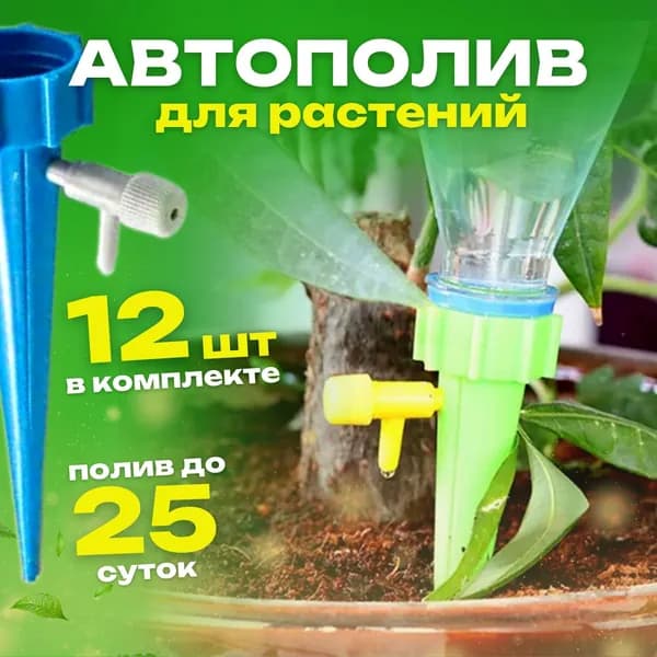 Автополив 13.2 см, 12 шт, цвет голубой
