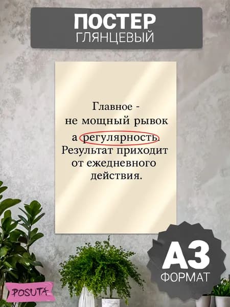Постер на стену мотивационный результат приходит