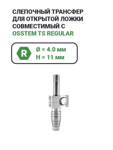 Слепочный трансфер, совместимый с Osstem Regular (4.0*11)
