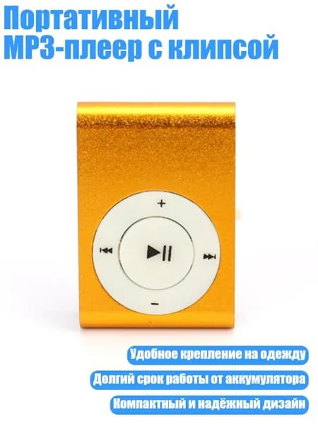 MP3-плеер, оранжевый