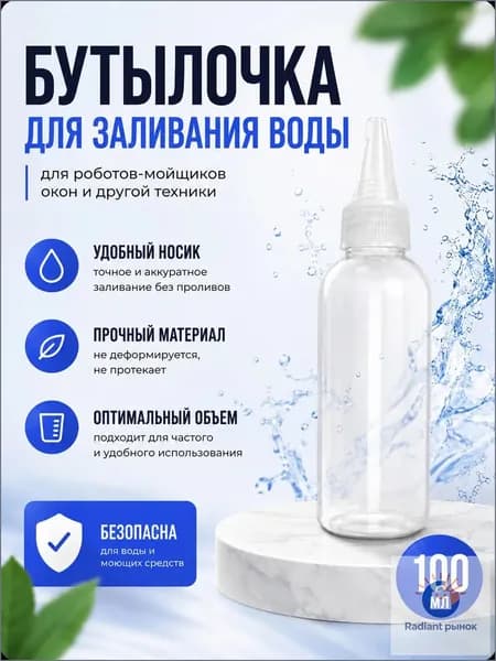 Мерная бутылочка для робота мойщика окон