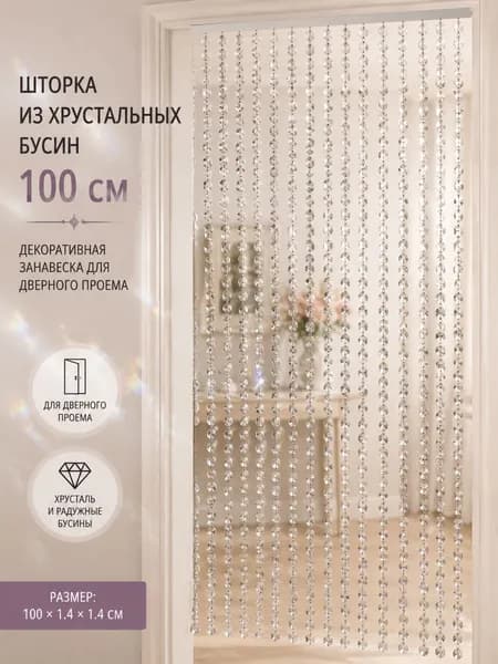 Штора 1 шт портьера металл прозрачный