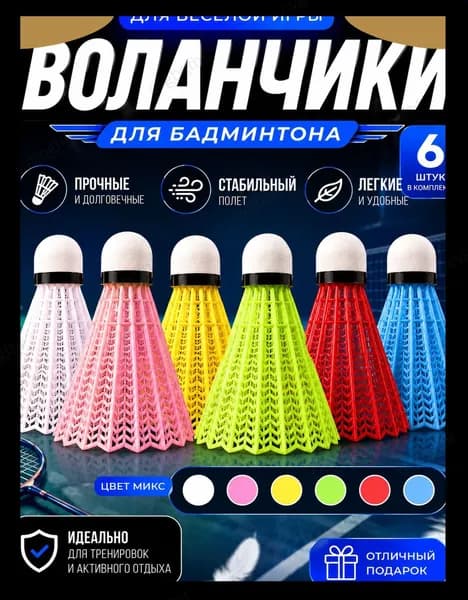 Воланы 6 шт