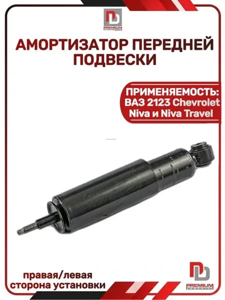 Амортизатор передний 2123 масляный