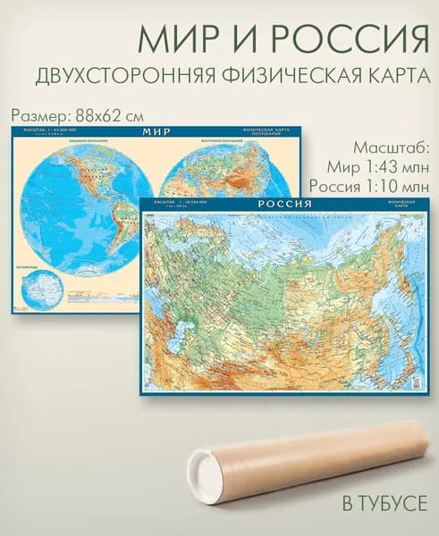 Карта мира и России двухсторонняя физическая в тубусе, размер 88х62 см, матовая ламинация, для дома, школы, офиса, "АГТ Геоцентр"